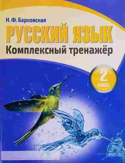 Книга Комплексный тренажер Русс.яз. 2кл. Барковская Н.Ф., б-2415, Баград.рф